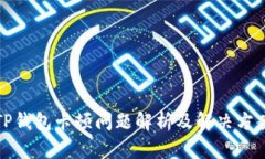 TP钱包卡顿问题解析及解决方案