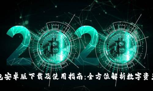 TP钱包安卓版下载及使用指南：全方位解析数字资产管理