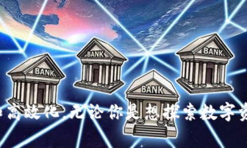   如何高效使用TP钱包：新手指南及常见问题解答 / 
 guanjianci TP钱包, 加密货币钱包, 数字资产管理 /guanjianci 

引言
在数字货币日益普及的今天，各种加密货币钱包层出不穷，其中TP钱包凭借其便捷易用的特点，吸引了大量用户。无论你是加密货币的新手还是老玩家，了解TP钱包的使用方法都是高效管理数字资产的关键。接下来，我们将详细解读TP钱包的操作步骤，帮助您掌握这一重要工具。

什么是TP钱包？
TP钱包是一款专为加密货币用户设计的多功能数字钱包。它支持多种主流加密货币如以太坊（ETH）、比特币（BTC）等，并提供了方便的资产管理界面。用户可以轻松进行转账、兑换和交易，安全性和隐私性也是该钱包的一大亮点。通过使用TP钱包，用户能够在一个平台上管理多种不同的数字资产，简化了操作流程。

TP钱包的下载与安装
要开始使用TP钱包，首先需要在官方渠道下载并安装钱包应用。确保您访问的是官方网站，以避免下载到伪造版本。安装过程中，用户需要同意相关协议，并设置一个强密码。此步骤至关重要，因为账户安全与密码的强度直接相关。

创建新钱包
在应用安装完毕后，打开TP钱包，选择“创建新钱包”选项。在此过程中，您将被要求生成助记词。助记词是恢复钱包的重要凭证，请务必将其保存在安全的地方，不要与他人分享。助记词丢失可能导致您无法找回钱包中的资产，这一点需要特别小心。

导入已有钱包
如果您已经拥有一个加密货币钱包，并想要在TP钱包中管理，您可以选择“导入已有钱包”选项。输入您的助记词或私钥，系统会自动导入您的资产和交易记录。这一功能让用户可以无缝切换和管理多个钱包，极大地便利了资产管理。

如何进行资金充值？
资金充值是使用TP钱包的核心功能之一。用户可以通过多种方式为自己的钱包充值，包括通过交易所或其他钱包转账。在TP钱包中，选择“接收”功能，系统将生成一个您的钱包地址。您可以将该地址发送给其他用户，或者通过相应的交易所将加密货币转入您的TP钱包。

如何进行资金提现？
在TP钱包中进行资金提现同样简单。用户只需选择“发送”选项，输入接收方的地址及提现金额。如果您选择提现至其他平台，请仔细确认地址，以免资金损失。在确认所有信息无误后，点击“确认”即可完成提现过程。

资产管理与交易
TP钱包提供了简洁的资产管理界面，用户可以轻松查看所有持有的资产及其市值变动。通过“交易”功能，用户可以直接在钱包内进行资产的兑换及交易，支持多种交易对选择。这一便捷的操作让用户能够更好地把握市场动态，灵活调整投资组合。

安全性与隐私保护
区块链技术的去中心化特性为TP钱包的安全性提供了坚实保障。所有交易都是以加密方式记录在区块链上，用户私钥的存储也完全在本地，不会上传至服务器。此外，TP钱包还支持多重签名和生物识别技术，加强了用户的资产安全。

常见问题解答
在使用TP钱包的过程中，用户可能会遇到各种问题。以下是一些常见问题及其解答：
ul
    listrong我如何找回丢失的助记词？/strong 不幸的是，助记词一旦丢失，无法找回。强烈建议将其妥善保管。/li
    listrong如果我忘记密码该如何处理？/strong 可以通过助记词恢复钱包，重设新密码。/li
    listrongTP钱包支持哪些币种？/strong TP钱包支持多种主流加密货币，具体可在官网查看。/li
/ul

结语
总的来说，TP钱包是一款功能强大且用户友好的加密货币钱包，适合不同层次的用户使用。从创建钱包到资产管理，每一个步骤都旨在实现简单化和高效化。无论你是想探索数字资产的世界，还是寻求一个安全便捷的管理工具，TP钱包都是一个不错的选择。希望本文能帮助您更好地理解并使用TP钱包，开启您的加密货币之旅。