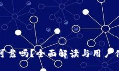 TP钱包可靠吗？全面解读与用户体验分析