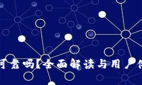 TP钱包可靠吗？全面解读与用户体验分析