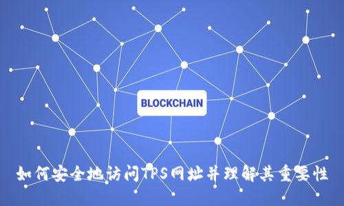 如何安全地访问TPS网址并理解其重要性
