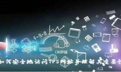 如何安全地访问TPS网址并理解其重要性