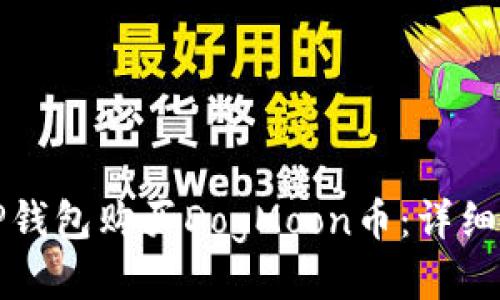 如何通过TP钱包购买DogMoon币：详细步骤与指南