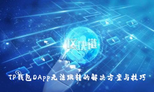 TP钱包DApp无法跳转的解决方案与技巧