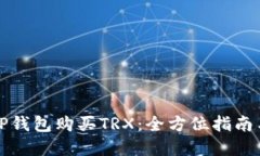 如何通过TP钱包购买TRX：全方位指南与实用技巧