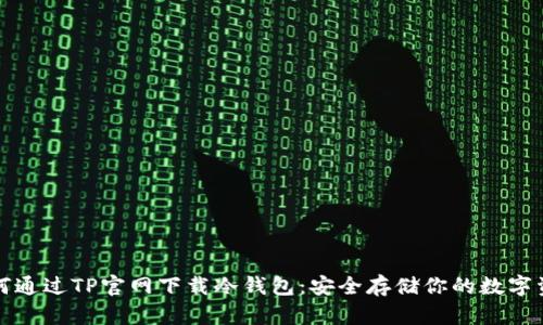如何通过TP官网下载冷钱包：安全存储你的数字资产