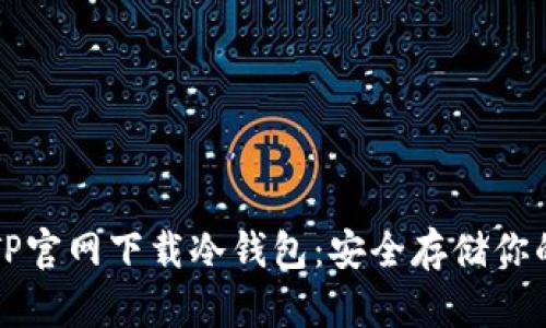 如何通过TP官网下载冷钱包：安全存储你的数字资产