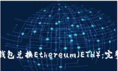 如何使用TP钱包兑换Ethereum（ETH）：完整指南与技