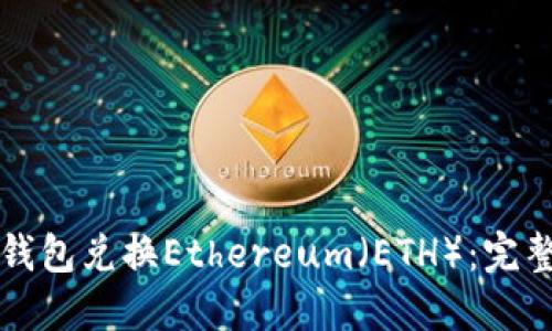 如何使用TP钱包兑换Ethereum（ETH）：完整指南与技巧