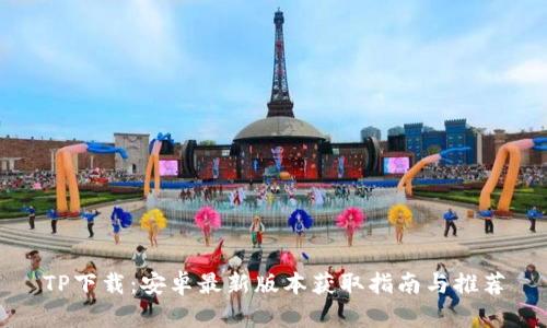 TP下载：安卓最新版本获取指南与推荐