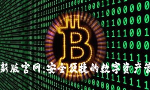 TPWallet最新版官网：安全便捷的数字资产管理解决方案