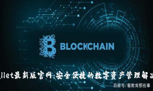 TPWallet最新版官网：安全便捷的数字资产管理解决方案