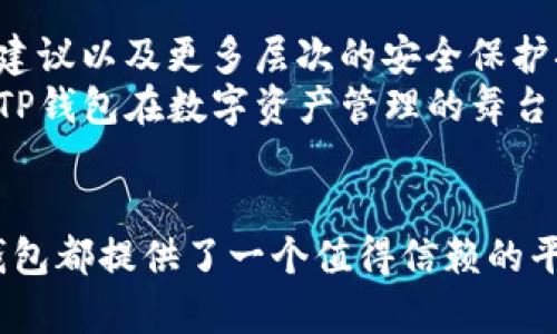   TP钱包APP官网|安全便捷的数字资产管理工具 / 
 guanjianci TP钱包, 数字资产, 钱包安全 /guanjianci 

引言：数字资产管理的新选择
随着区块链技术的高速发展，数字货币在全世界范围内获得了广泛的认可与应用。TP钱包作为一种新兴的数字资产管理工具，以其安全性、便捷性和用户友好的界面，吸引了大量用户的关注。本文将对TP钱包的特点、功能以及使用体验进行深入研讨，帮助您更好地理解如何利用这一工具高效管理自己的数字资产。

TP钱包的基本概念
TP钱包是一款专为各类数字资产设计的手机应用程序，允许用户安全地存储、管理和交易各种加密货币。其官网提供详细的下载链接和相关资源，用户只需简单几步即可完成注册，开始他们的数字货币之旅。
在数字资产管理领域，TP钱包以其多功能性而备受推崇。用户不仅可以通过它安全地存储资产，还可以快速进行交易、查看市场动态、参与去中心化金融（DeFi）以及享受多样化的区块链应用。这使得TP钱包不再是单一的存储工具，而是综合性的数字金融服务平台。

TP钱包的主要功能
TP钱包拥有众多优秀的功能，使其在竞争激烈的市场中脱颖而出。以下是其主要功能的详细介绍：

h41. 安全性/h4
安全性是TP钱包的一大亮点。它采用了多重加密技术，保护用户的私钥和交易信息。此外，TP钱包积分系统鼓励用户进行身份验证，以增强账户的安全性。此种严密的安全措施能够有效防止黑客攻击及数据泄露，让用户在进行交易时更加安心。

h42. 用户友好的界面/h4
TP钱包的设计旨在简化用户体验。无论您是刚入门的区块链新手，还是经验丰富的交易者，都能轻松上手。直观的导航系统和清晰的功能分区让用户可以快速找到所需功能，进行高效操作。

h43. 多种数字资产支持/h4
TP钱包支持多种数字货币，包括但不限于比特币、以太坊、莱特币等主流币种。同时，TP钱包也在不断更新，以支持更多的新兴币种，满足用户的需求。

h44. 便捷的交易功能/h4
用户可以通过TP钱包一键进行数字资产的交易。无论是买入、卖出还是兑换各种加密货币，TP钱包都能快速完成。此外，TP钱包还提供实时的市场数据，帮助用户做出明智的交易决策。

TP钱包的使用体验
为了更全面地了解TP钱包的使用体验，我们采访了一些实际用户，收集了他们的反馈和建议。

h41. 初次使用者的感受/h4
不少新用户表示，TP钱包的注册过程十分简单明晰。通过手机号或邮箱注册，不需要繁琐的KYC（客户身份验证）流程，用户即可快速设置账户。对于初涉数字货币领域的用户而言，这一特性无疑降低了使用门槛。

h42. 高级用户的看法/h4
许多经验丰富的用户则对TP钱包的操作流畅性给予了高度评价。他们指出，交易过程极其迅速，且支持批量交易的功能，使得大额用户可以更加高效。在安全性方面，该钱包的私钥由用户自行掌握，增强了资产的安全性。

TP钱包的社区与支持
TP钱包不仅在技术上不断探索与创新，也重视用户体验的提升。其社区活跃度比较高，用户可以通过社交平台或官网论坛进行交流，分享经验和建议。同时，TP钱包的客服团队也在24小时内提供支持，确保用户在使用过程中无后顾之忧。

TP钱包的未来展望
展望未来，TP钱包计划推出更多的新功能，以适应快速发展的数字资产市场。未来可能加入的功能包括更为智能的交易分析工具、专业的投资建议以及更多层次的安全保护措施。
此外，TP钱包也在全球范围内推动其市场的扩展，努力加深与其他区块链项目的合作，为用户提供更丰富的生态系统。这一系列的努力无疑让TP钱包在数字资产管理的舞台上愈发光彩夺目。

总结：值得信赖的数字资产管理工具
总体而言，TP钱包以其出色的功能、安全性和用户体验，满足了越来越多用户的数字资产管理需求。不论是对初学者还是资深投资者来说，TP钱包都提供了一个值得信赖的平台，帮助用户更好地管理和增值他们的数字资产。作为数字金融时代的一员，TP钱包无疑将继续伴随用户走向更广阔的未来。