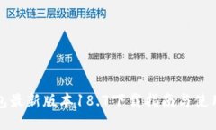 TP钱包最新版本18.7下载指南与使用技巧