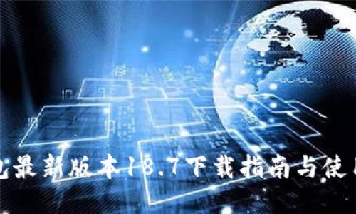 TP钱包最新版本18.7下载指南与使用技巧