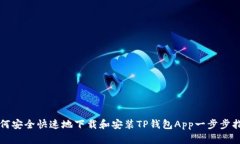 如何安全快速地下载和安装TP钱包App一步步指南