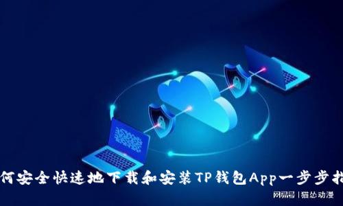如何安全快速地下载和安装TP钱包App一步步指南