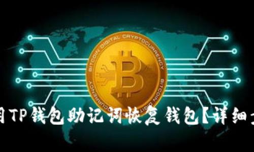 如何使用TP钱包助记词恢复钱包？详细步骤指南