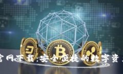 TP交易所官网下载：安全便捷的数字资产交易平台