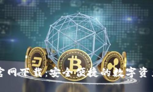 TP交易所官网下载：安全便捷的数字资产交易平台