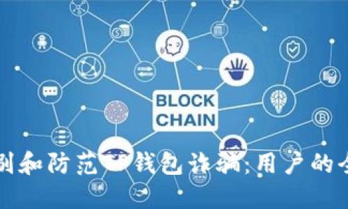 如何识别和防范TP钱包诈骗：用户的全面指南