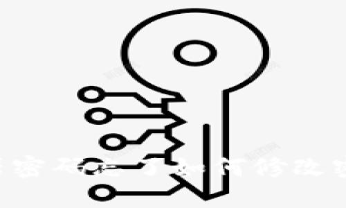 TP-Link路由器密码忘了如何修改密码的详细指南