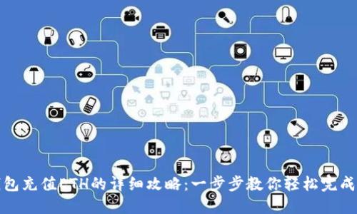 TP钱包充值ETH的详细攻略：一步步教你轻松完成充值