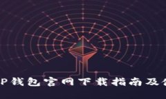 2023 TP钱包官网下载指南及使用技巧