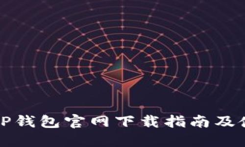 2023 TP钱包官网下载指南及使用技巧