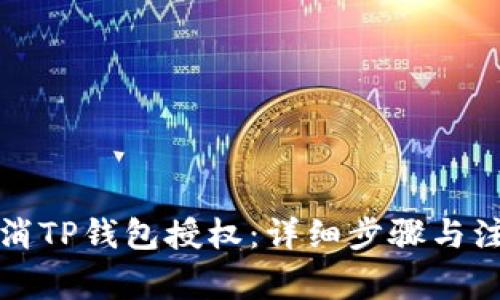 如何取消TP钱包授权：详细步骤与注意事项