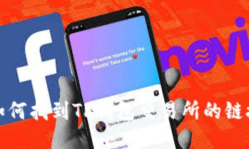 如何找到TP钱包交易所的链接