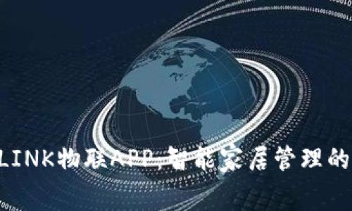 bp免费下载TP-LINK物联APP：智能家居管理的一站式解决方案