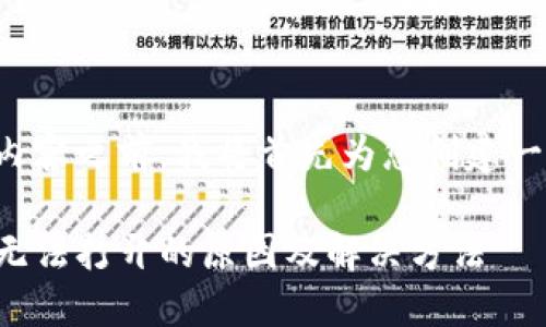 在提供详细的内容之前，我将首先为您创建一个的和关键词。

TP钱包交易所无法打开的原因及解决方法
