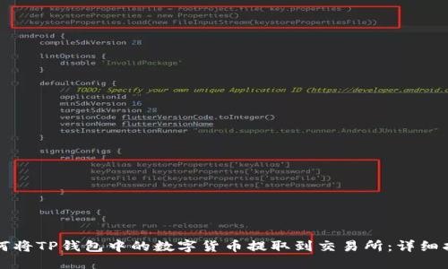 如何将TP钱包中的数字货币提取到交易所：详细指南