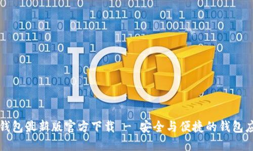 TP钱包最新版官方下载 - 安全与便捷的钱包应用