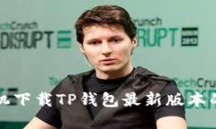 苹果手机下载TP钱包最新版本的全攻略