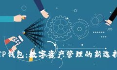 TP钱包：数字资产管理的新选择
