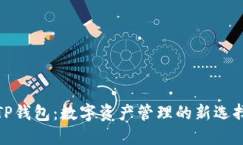 TP钱包：数字资产管理的新选择