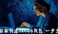 如何轻松创建TRC20钱包：一步步指南