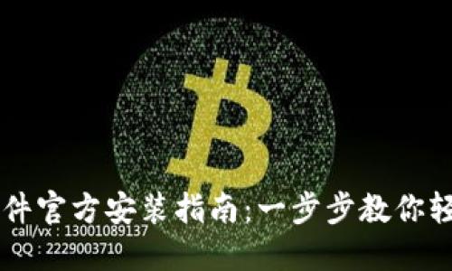 TPTP软件官方安装指南：一步步教你轻松上手