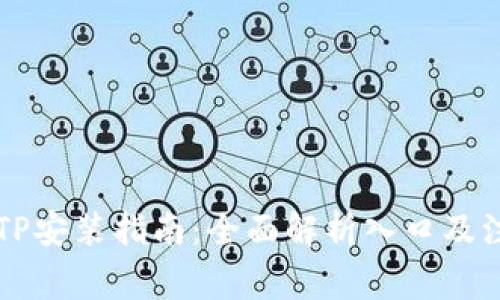 华为TPTP安装指南：全面解析入口及注意事项