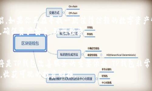   TP钱包APP官网 - 安全、便捷的数字资产管理平台 / 

 guanjianci TP钱包, 数字资产, 钱包应用 /guanjianci 

引言
在数字货币快速发展的时代，越来越多的用户开始关注如何更好地管理和保管自己的数字资产。而TP钱包APP作为一款新兴的钱包应用，因其安全性、便捷性和多功能性而备受瞩目。无论是新手还是资深投资者，TP钱包都致力于为用户提供最佳的服务体验。在这篇文章中，我们将详细探讨TP钱包APP的官网特点、功能及使用方法，让用户对其有一个全面的了解。

TP钱包APP简介
TP钱包APP是一款集多种数字资产于一体的管理平台。用户可以通过TP钱包进行数字货币的存储、转账、交易等操作。与其他钱包应用相比，TP钱包具有更高的安全性以及更加友好的用户界面，使得数字资产管理变得轻松愉悦。
TP钱包不仅支持主流的数字货币，包括比特币、以太坊等，还能够对其他小众币种进行管理，满足不同用户的需求。此外，TP钱包还不断更新和完善其功能，力求为用户提供实时的市场动态和便捷的交易体验。

TP钱包APP的官方网站特点
TP钱包的官网设计简洁大方，用户体验极佳。首页清晰地展示了钱包的主要功能和下载链接，所有信息一目了然。为了保证用户访问的安全性，官网采用了SSL加密技术，确保用户的个人信息和交易数据不受到外部威胁。
同时，官网还设有常见问题解答（FAQ）区域，为用户提供了使用TP钱包时可能遇到的各种问题的解决方案。无论是有关注册、登录、还是如何进行交易，用户都可以通过详细的指导找到满意的答案。

TP钱包APP的安全性
安全性是数字资产管理中的重中之重。TP钱包采取了多重安全防护措施，包括但不限于私钥本地存储、指纹识别和面部识别等高科技手段，确保只有用户本人可以访问其资产。此外，TP钱包还采用了冷存储技术，将大部分数字资产存储在离线环境中，有效降低了黑客攻击的风险。
为了提升用户的安全意识，TP钱包的官网上提供了丰富的安全使用指南，帮助用户更好地保护自己的资产安全。例如，用户应定期更换密码，不要随意点击不明链接，以及定期备份私钥等，这些都是安全使用数字钱包的必要步骤。

TP钱包APP的功能介绍
TP钱包的功能设置非常全面，涵盖了用户在数字资产管理中所需的大部分需求。以下是TP钱包的一些主要功能：
h41. 多币种支持/h4
TP钱包支持大量的数字货币，用户可以方便地在钱包内管理多种资产。无论是热门货币还是小众币种，用户都可以轻松进行投资和交易。

h42. 便捷交易/h4
用户可以通过TP钱包APP进行快速的资产交易。交易界面清晰，操作简单，用户只需输入相关信息便可完成交易，极大地节省了时间和精力。

h43. 实时行情查看/h4
TP钱包内置实时行情查看功能，用户可以随时掌握各大数字货币的市场动态，帮助他们做出更加明智的投资决策。

h44. 充值和提现/h4
TP钱包支持多种充值方式，用户可以根据自己的需求选择合适的方式进行资金的充值和提现。无论是银行转账还是第三方支付，TP钱包都提供了便捷的操作体验。

如何下载和使用TP钱包APP
下载TP钱包APP非常简单，用户只需访问TP钱包的官网，根据自己的手机系统（iOS或Android）选择下载链接即可。在官网上，用户还可以找到详细的操作指南，指导他们从下载到注册的整个过程。
安装完成后，用户需要进行账户注册。注册过程简易，只需要提供一个有效的邮箱地址和设定密码。注册完成后，用户可以根据提示完成个人信息的填写，以提升账户的安全性。
在使用TP钱包的过程中，用户可以根据自己的需求，选择不同的功能模块进行操作。对于新手用户，TP钱包还提供了多种教学视频和使用指南，帮助用户快速上手。

总结
TP钱包APP以其安全性、便捷性和多元化的功能吸引了大量用户，让数字资产的管理变得简单高效。通过官方网站，用户可以轻松下载和了解TP钱包的所有功能。如果你正在寻找一款值得信赖的数字资产管理工具，不妨试试看TP钱包APP，它或许能成为你在数字货币世界中不可或缺的好帮手。
随着数字货币的不断发展，TP钱包也会根据市场需求不断更新和完善其功能，力求为用户提供最佳的使用体验。与此同时，用户在使用的过程中也应保持警惕，确保资产安全，理性投资。 

未来展望
在未来的日子里，TP钱包将继续研发新的功能，以应对日益变化的市场需求。期望能通过技术的不断创新，为用户提供更优质的服务和体验。同时，用户的反馈将是TP钱包改善服务的重要依据，TP钱包非常重视用户的声音，并会以此为导向来产品设计。
最后，鼓励所有数字资产管理的用户，无论是新手还是老手，都可以通过TP钱包APP来探索数字货币的世界。希望在不断变化的市场环境中，大家都能稳步前进，收获可观的投资回报。