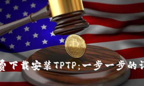 如何免费下载安装TPTP：一步一步的详细指南