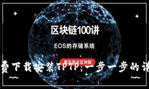 如何免费下载安装TPTP：一步一步的详细指南