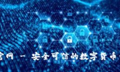 TP钱包官网 - 安全可信的数字货币钱包平台