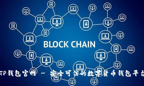 TP钱包官网 - 安全可信的数字货币钱包平台