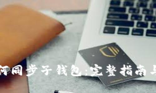 TP钱包如何同步子钱包：完整指南与实用技巧