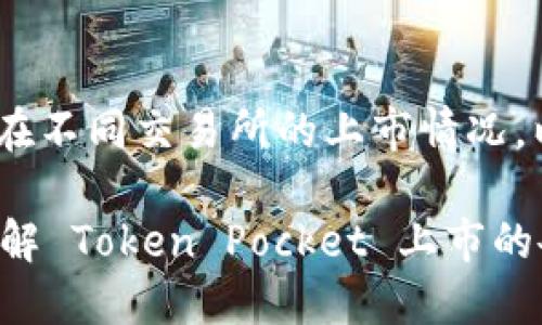 关于 TPT（Token Pocket）在不同交易所的上市情况，以下是一些信息供您参考。 

### TPT 交易所概览：了解 Token Pocket 上市的各大交易平台