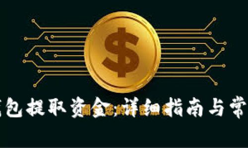 如何从TP钱包提取资金：详细指南与常见问题解答
